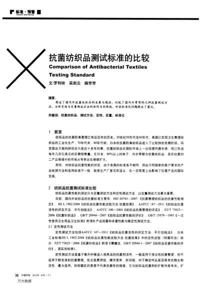 抗菌紡織品測試標(biāo)準(zhǔn)的比較