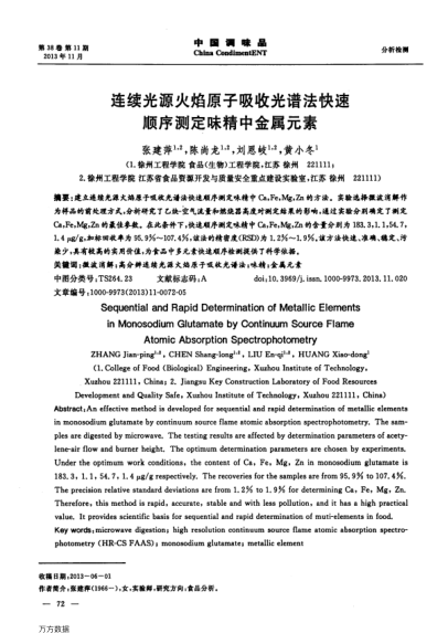 連續(xù)光源火焰原子吸收光譜法快速順序測(cè)定味精中金屬元素