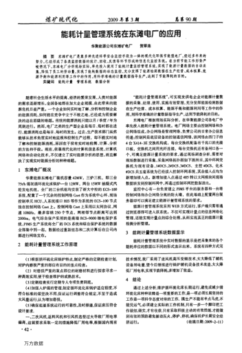 能耗計(jì)量管理系統(tǒng)在東灘電廠的應(yīng)用
