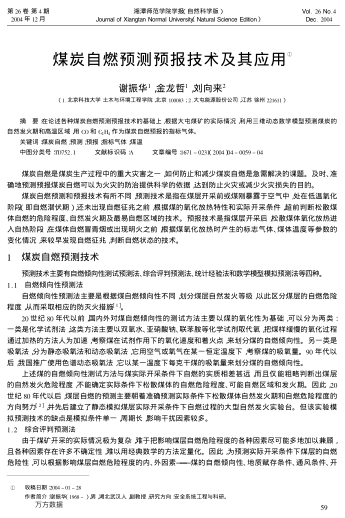 煤炭自燃預測預報技術及其應用