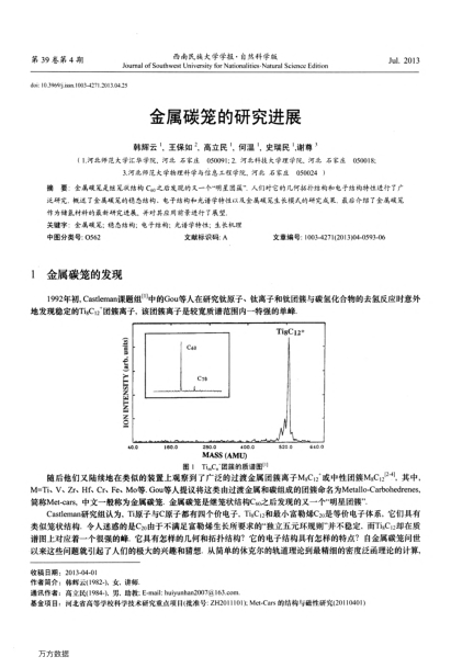 金屬碳籠的研究進(jìn)展