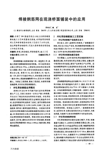 焊接鋼筋網(wǎng)在現(xiàn)澆橋面鋪裝中的應(yīng)用