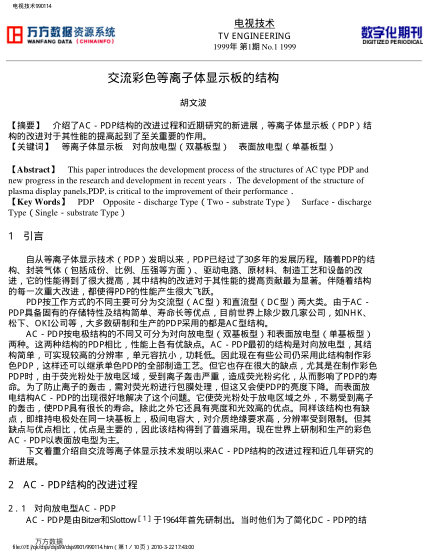 交流彩色等離子體顯示板的結(jié)構(gòu)