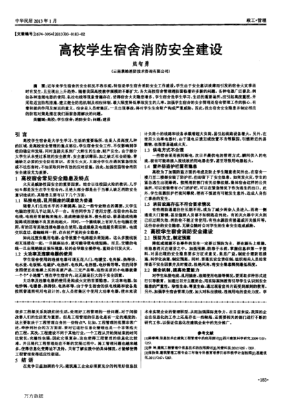 高校學(xué)生宿舍消防安全建設(shè)