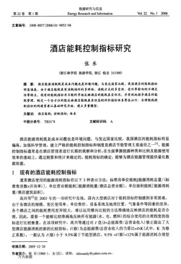 酒店能耗控制指標(biāo)研究