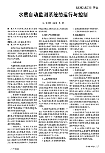 水質(zhì)自動(dòng)監(jiān)測系統(tǒng)的運(yùn)行與控制