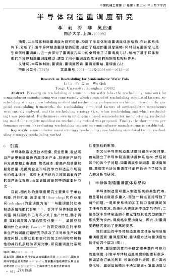 半導體制造重調度研究