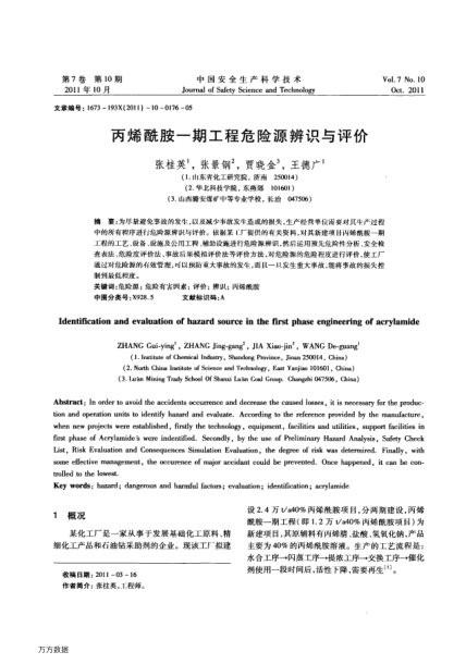 丙烯酰胺一期工程危險源辨識與評價