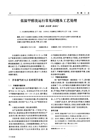 低溫甲醇洗運(yùn)行常見(jiàn)問(wèn)題及工藝處理