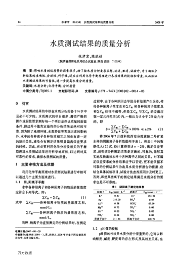 水質(zhì)測(cè)試結(jié)果的質(zhì)量分析