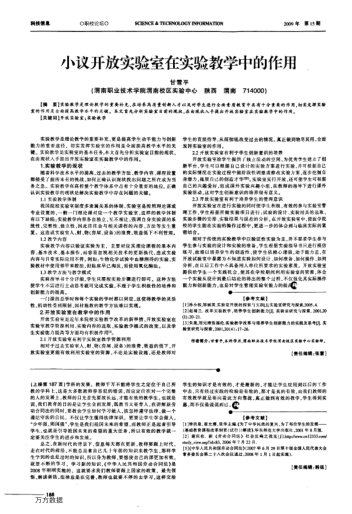 小議開放實驗室在實驗教學中的作用
