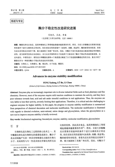 酶分子穩(wěn)定性改造研究進展