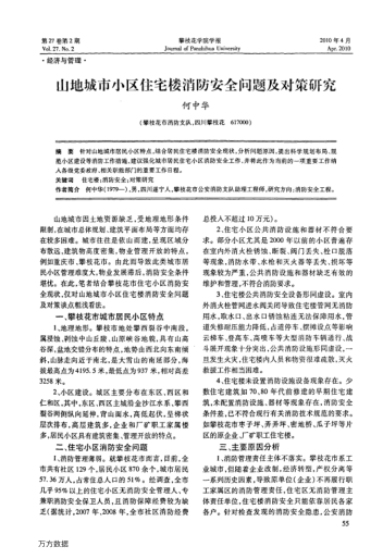 山地城市小區(qū)住宅樓消防安全問題及對策研究