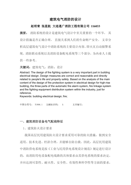 建筑電氣消防的設(shè)計