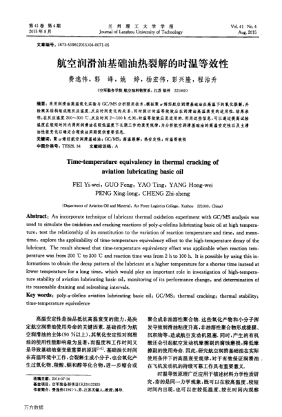 航空潤滑油基礎油熱裂解的時溫等效性