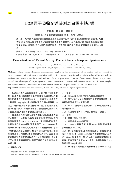 火焰原子吸收光譜法測(cè)定白酒中鐵、錳