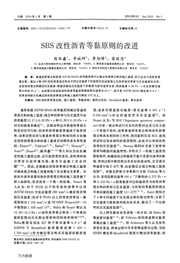 SBS改性瀝青等黏原則的改進(jìn)