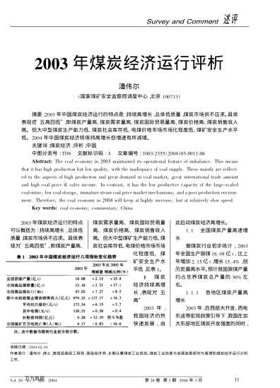 2003年煤炭經(jīng)濟(jì)運(yùn)行評(píng)析