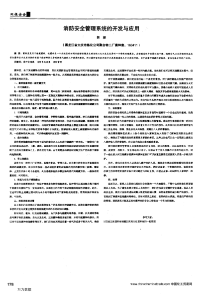 消防安全管理系統(tǒng)的開發(fā)與應(yīng)用