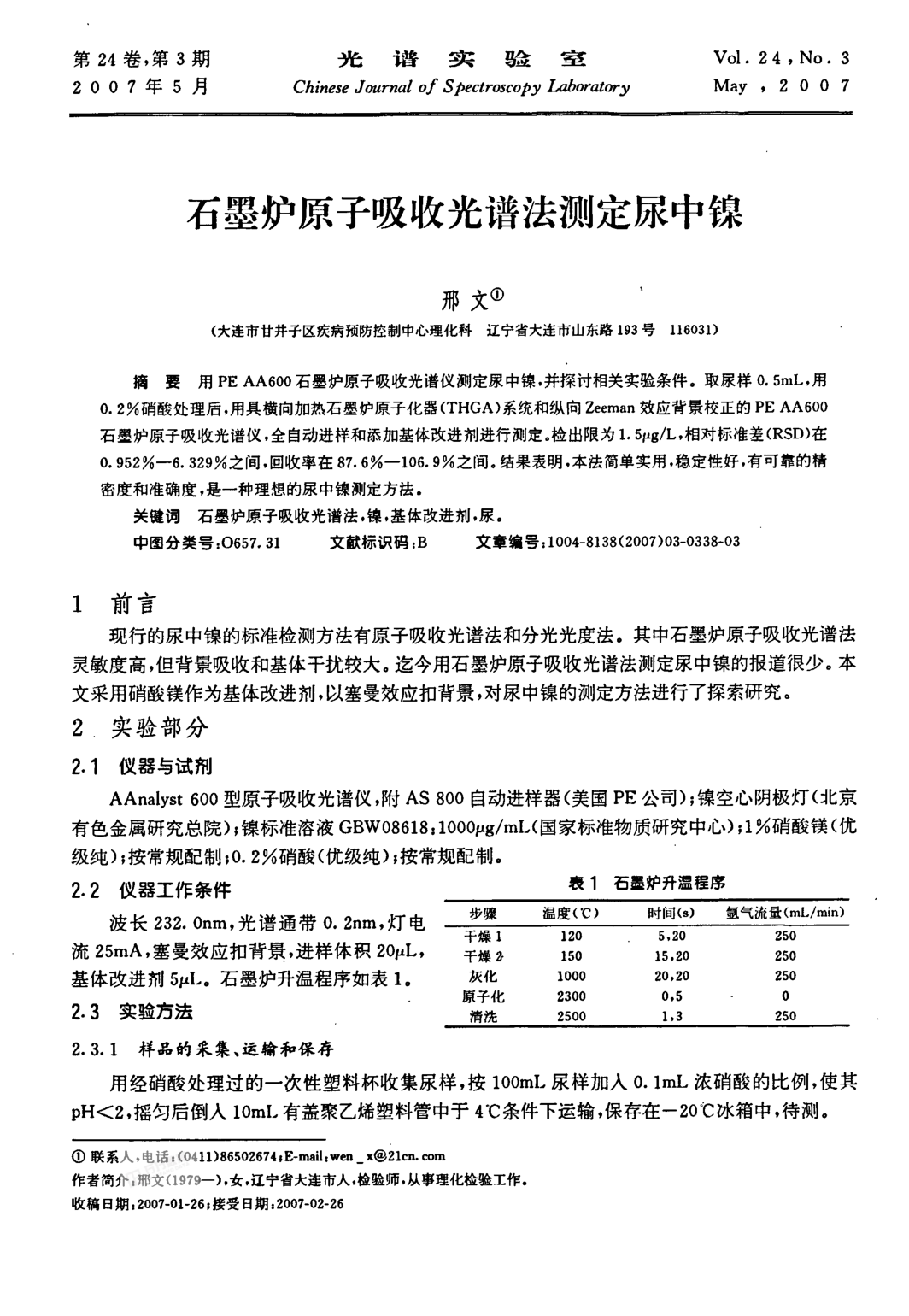 石墨爐原子吸收光譜法測(cè)定尿中鎳