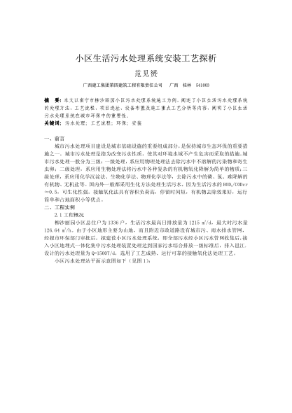 小區(qū)生活污水處理系統(tǒng)安裝工藝探析