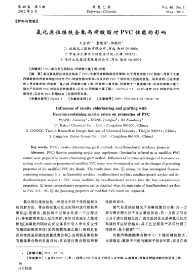 氯化原位接枝含氟丙烯酸酯對(duì)PVC性能的影響