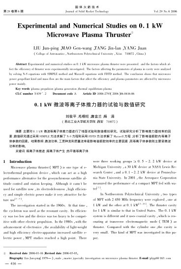 0.1 kW微波等離子體推力器的試驗(yàn)與數(shù)值研究