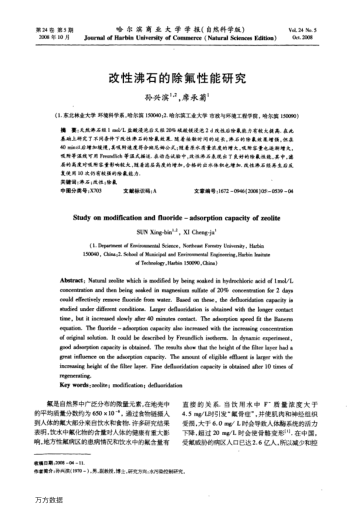 改性沸石的除氟性能研究
