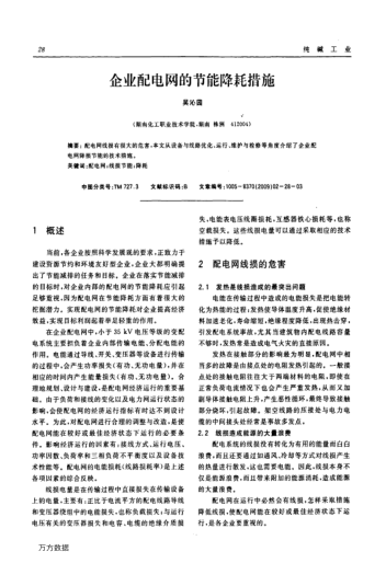 企業(yè)配電網的節(jié)能降耗措施