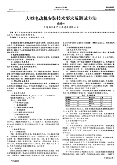 大型電動(dòng)機(jī)安裝技術(shù)要求及調(diào)試方法