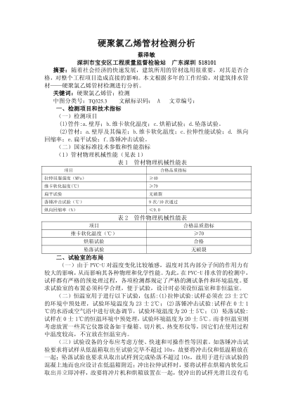 硬聚氯乙烯管材檢測(cè)分析