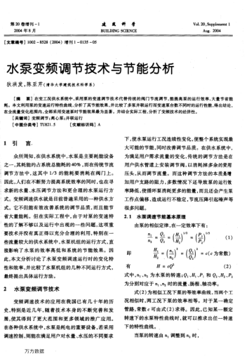 水泵變頻調(diào)節(jié)技術(shù)與節(jié)能分析