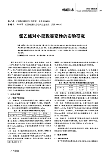 氯乙烯對(duì)小鼠致突變性的實(shí)驗(yàn)研究