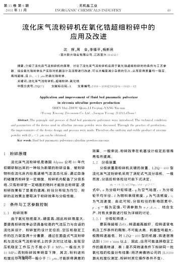 流化床氣流粉碎機(jī)在氧化鋯超細(xì)粉碎中的應(yīng)用及改進(jìn)