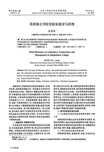 淺談獨(dú)立學(xué)院實(shí)驗(yàn)室建設(shè)與管理