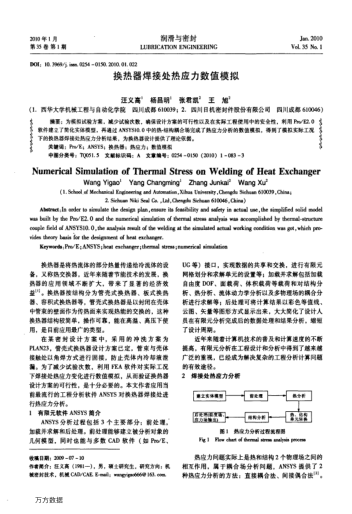 換熱器焊接處熱應(yīng)力數(shù)值模擬