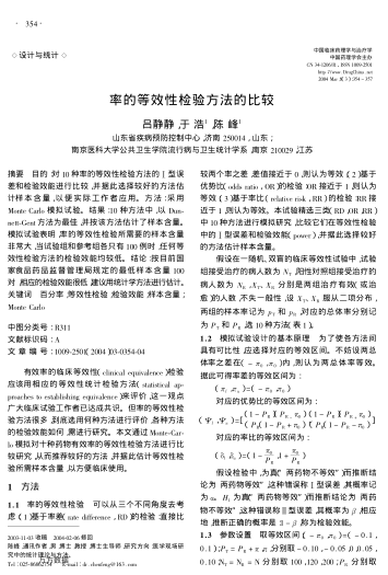 率的等效性檢驗方法的比較