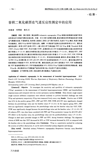 容積二氧化碳圖在氣道反應(yīng)性測(cè)定中的應(yīng)用
