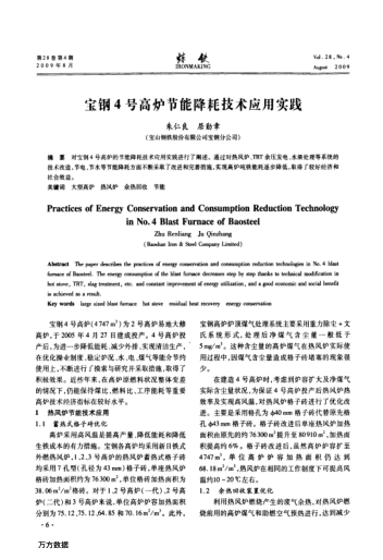 寶鋼4號高爐節(jié)能降耗技術(shù)應(yīng)用實踐