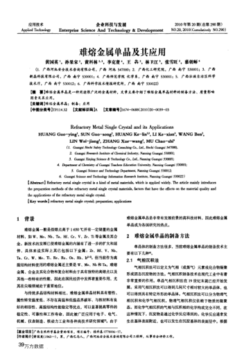 難熔金屬單晶及其應(yīng)用