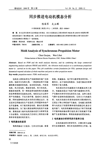 同步推進電動機模態(tài)分析