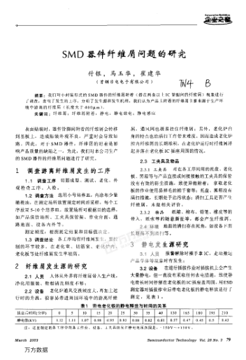SMD器件纖維屑問題的研究