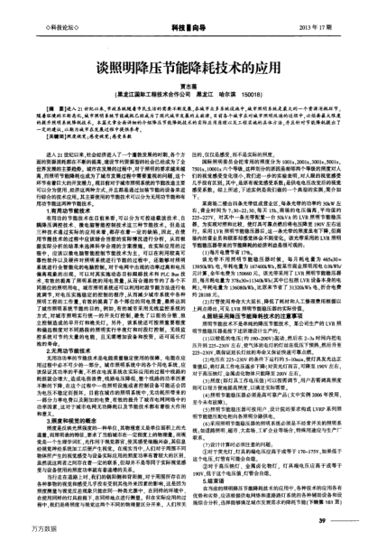 談?wù)彰鹘祲汗?jié)能降耗技術(shù)的應(yīng)用