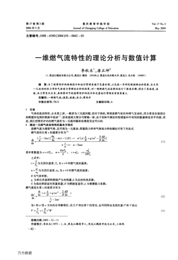 一維燃?xì)饬魈匦缘睦碚摲治雠c數(shù)值計算