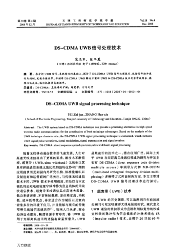 DS-CDMA UWB信號處理技術