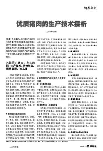 優(yōu)質(zhì)豬肉的生產(chǎn)技術(shù)探析