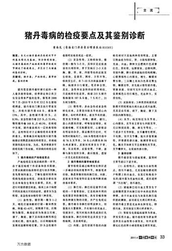 豬丹毒病的檢疫要點及其鑒別診斷