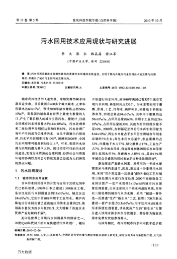 污水回用技術應用現(xiàn)狀與研究進展