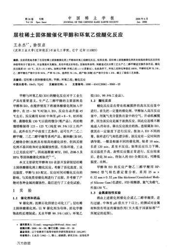 層柱稀土固體酸催化甲醇和環(huán)氧乙烷醚化反應(yīng)