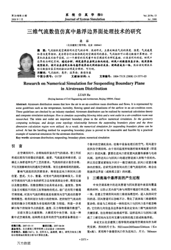 三維氣流數(shù)值仿真中懸浮邊界面處理技術(shù)的研究